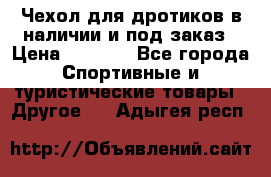 Чехол для дротиков в наличии и под заказ › Цена ­ 1 750 - Все города Спортивные и туристические товары » Другое   . Адыгея респ.